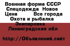 Военная форма СССР. Спецодежда. Новое › Цена ­ 200 - Все города Охота и рыбалка » Экипировка   . Ленинградская обл.